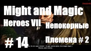 Might & Magic Heroes VII прохождение # 14, Непокорные племена # 2!