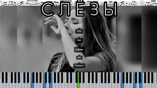 Анет Сай - СЛЁЗЫ (OST «Пацанки») кавер на пианино + ноты