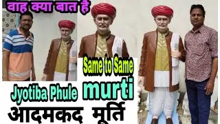 Jyotiba Phule murti | marble statue of Jyotiba Phule | स्वतंत्रता सेनानी ज्योतिबा फुले आदमकद मूर्ति