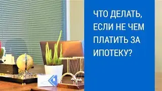 Что делать, если нечем платить за ипотеку?