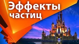 Эффекты частиц из заставки Disney. After Effects + Stardust и Trapcode Particular - AEplug 156