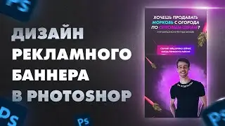 Дизайн баннера в Photoshop для таргет рекламы