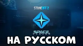 Standoff 2 | Space Vision - НА РУССКОМ