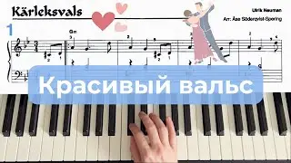 Karleksvals Вальс Любви - Ulrik Neumann на фортепиано пианино piano