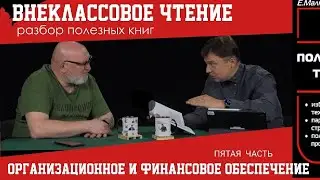 Организационное и финансовое обеспечение избирательной кампании, глава пятая. Внеклассовое чтение