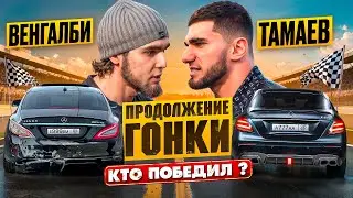 Венгалби vs Тамаев. Продолжение Гонки! Кто победил?