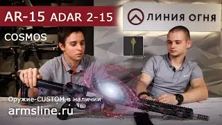 AR-15 просто Космос! Невероятная покраска ADAR 2-15 в Cerakote.