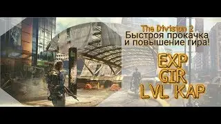 The Division 2. Быстрая прокачка и ап гирскора!
