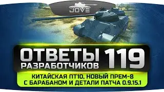 Ответы Разработчиков #119. Китайская ПТ10, новый Прем-8 с барабаном и новости патча 0.9.15.1.