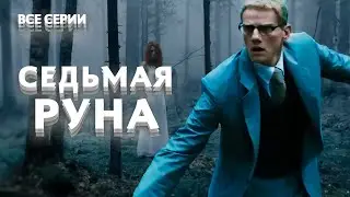 РАССЛЕДОВАНИЕ РИТУАЛЬНОГО УБИЙСТВА! МИСТИКА И ТАЙНЫ ПРОВИНЦИАЛЬНОГО ГОРОДКА. Седьмая руна. Все серии
