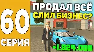 ПУТЬ БОМЖА НА GRAND MOBILE #60 ! ПРОДАЛ БИЗНЕС И ПОДНЯЛСЯ В ГРАНД МОБАЙЛ?