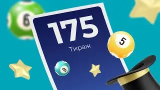 175-й тираж лотереи То!Лото