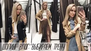 ШОПИНГ ВЛОГ: ВЫБИРАЕМ ВМЕСТЕ ТРЕНЧ! С ЧЕМ ЕГО НОСИТЬ? | ZARA | AlenaPetukhova