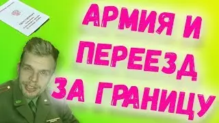 КАК НЕ ИДТИ В АРМИЮ, ЕСЛИ УЕЗЖАЕШЬ ЗА ГРАНИЦУ