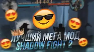 Это самый лучший мод на Shadow fight 2! | Shadow fight мега мод