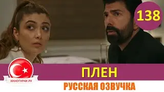 Плен 138 серия на русском языке [Фрагмент №1]