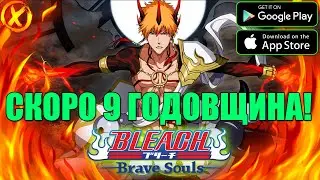 9 ГОДОВЩИНА БЛИЧА УЖЕ СКОРО! ► Bleach: Brave Souls 9th Anniversary 23 Июля