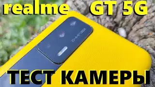 ТЕСТ КАМЕРЫ REALME GT 5G / На что способен ФЛАГМАН?