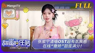 《甜蜜的任务》20240915期：张紫宁清唱OST超有氛围感 在线“撒娇”甜度满分！ | Sweet Tasks | MangoTV