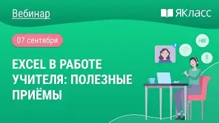 «Excel в работе учителя: полезные приёмы»