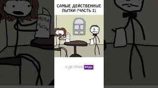 "Самые действенные пытки" - часть 2 #допрос #шпион #какделать #иф #сэмонелла