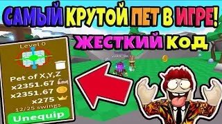 СЕКРЕТНЫЙ АДМИН КОД! САМЫЙ ТОП ПЕТ В САБЕР СИМУЛЯТОР! ROBLOX №108