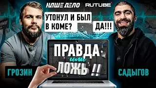 Грозин VS Садыгов | Самые жесткие факты из жизни бойцов. ПРАВДА ИЛИ ЛОЖЬ