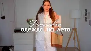 Большая распаковка ОДЕЖДА НА ЛЕТО 2025 ✨ покупки Lamoda, Wildberries, Ozon, Aim Clo