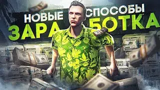 Новые СПОСОБЫ ЗАРАБОТКА на GTA 5 RP - новый заработок ГТА 5 РП