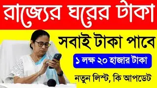 ঘরের টাকা রি চেকিং | ঘরের লিস্ট কিভাবে দেখাবো 2024 | আবাস যোজনা ঘরের লিস্ট 2024 | Bangla Awas Yojana