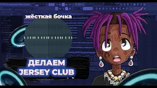 ДЕЛАЕМ JERSEY CLUB • ЖЁСТКИЙ ДЖЕРСИ КЛАБ