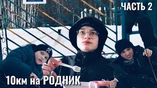 10км на РОДНИК/СУГРОБЫ В ЛЕСУ/ЧАСТЬ 2