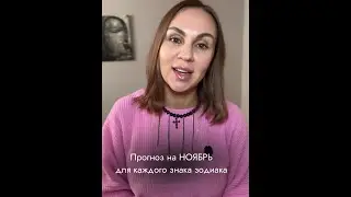 Прогноз на НОЯБРЬ для каждого знака зодиака
