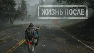 ЖИЗНЬ ПОСЛЕ ► Days Gone