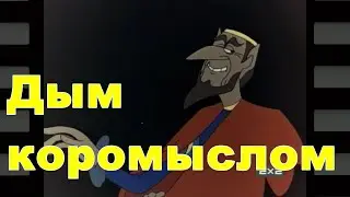 ЛикБез Дым коромыслом