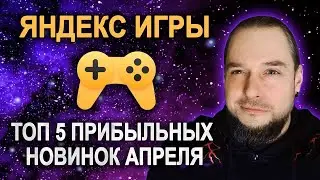 Какие игры хорошо ЗАРАБАТЫВАЮТ на Яндекс Играх. Самые ПРИБЫЛЬНЫЕ новые игры.