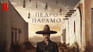 Педро Парамо - русский тизер-трейлер (субтитры) | фильм 2024 | Netflix