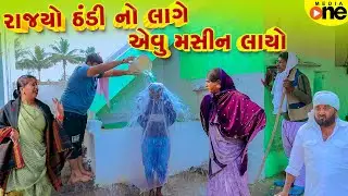 Rajyo Thandi No Lage Evu Maseen Layo | Gujarati Comedy | 2024 | Vijudi Na Comedy