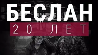 20 лет назад. 1 сентября. Беслан (2024) Новости Украины