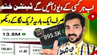 How to increase views on youtube2024 | Views kaise badhaye | youtube video views kaise badhaye