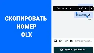 Как скопировать номер накладную в OLX iPhone