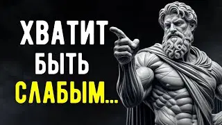 7 Привычек, Которые Делают Вас СЛАБЫМИ | Преобразите Свою Жизнь с Помощью СТОИЦИЗМА.