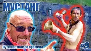 Опасное омовение в 108 святых источниках: МУСТАНГ: Путешествие во времени #9