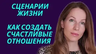 СЦЕНАРИЙ ЖИЗНИ, СОЗДАТЬ СЧАСТЛИВЫЕ ОТНОШЕНИЯ  