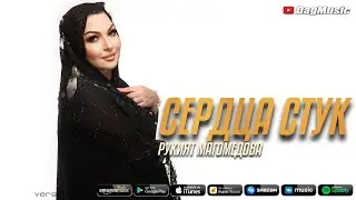 Рукият Магомедова - Сердца стук (Бомбовая Новинка 2021)