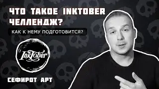 Что такое ИНКТОБЕР? Как нарисовать 31 тему! ● Сефирот Арт