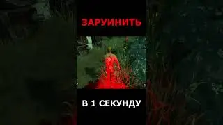 Как заруинить игру в 1 секунду | #dbdshorts #chase #dbd #highlights #gameplay #дбд #shorts