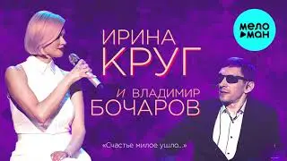 Ирина Круг и Владимир Бочаров - Счастье милое ушло... (Single 2021)