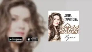 Дина Гарипова - Куңел (премьера трека, 2016)