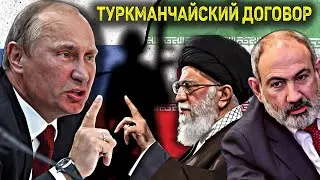 Россия пригрозила Ирану и Армении, напомнив о Туркманчайском договоре